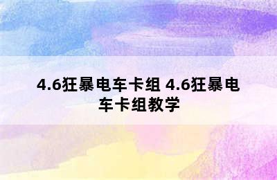 4.6狂暴电车卡组 4.6狂暴电车卡组教学